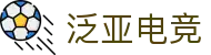 泛亚电竞·(中国区)电子竞技平台