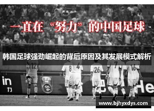 韩国足球强劲崛起的背后原因及其发展模式解析