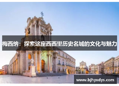 梅西纳：探索这座西西里历史名城的文化与魅力