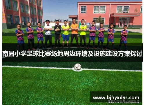 南园小学足球比赛场地周边环境及设施建设方案探讨