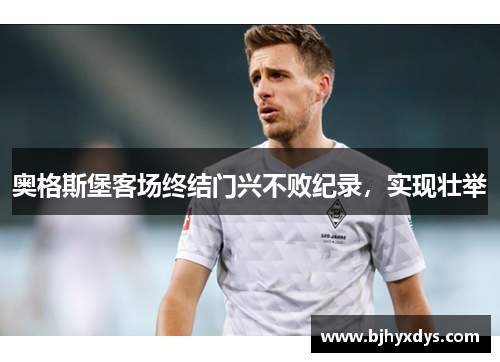奥格斯堡客场终结门兴不败纪录，实现壮举