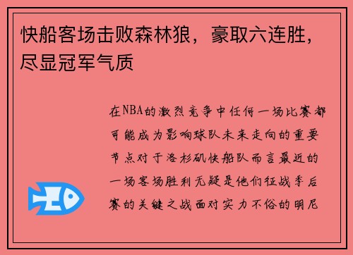 快船客场击败森林狼，豪取六连胜，尽显冠军气质