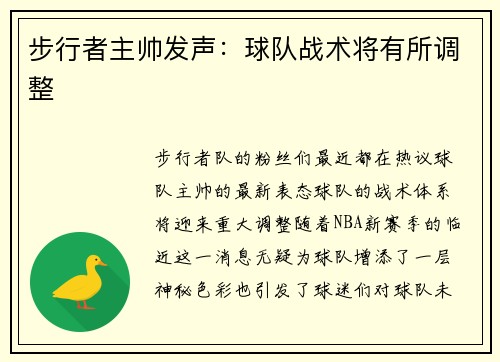 步行者主帅发声：球队战术将有所调整