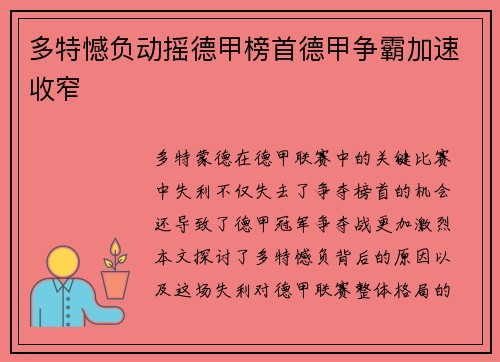 多特憾负动摇德甲榜首德甲争霸加速收窄