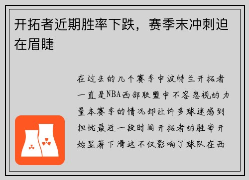 开拓者近期胜率下跌，赛季末冲刺迫在眉睫