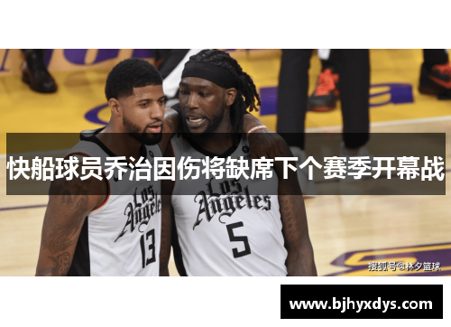快船球员乔治因伤将缺席下个赛季开幕战
