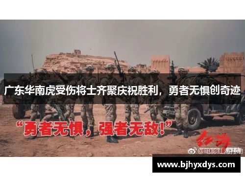 广东华南虎受伤将士齐聚庆祝胜利，勇者无惧创奇迹