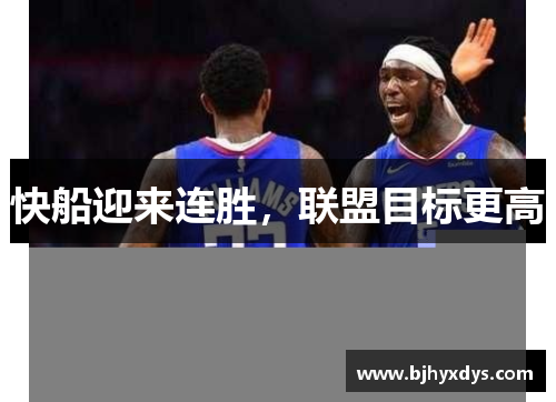 快船迎来连胜，联盟目标更高