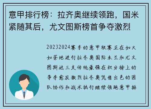 意甲排行榜：拉齐奥继续领跑，国米紧随其后，尤文图斯榜首争夺激烈