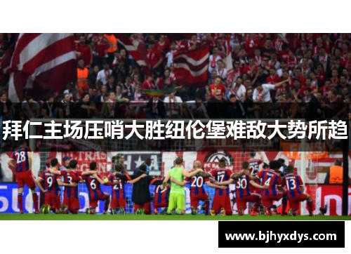 拜仁主场压哨大胜纽伦堡难敌大势所趋