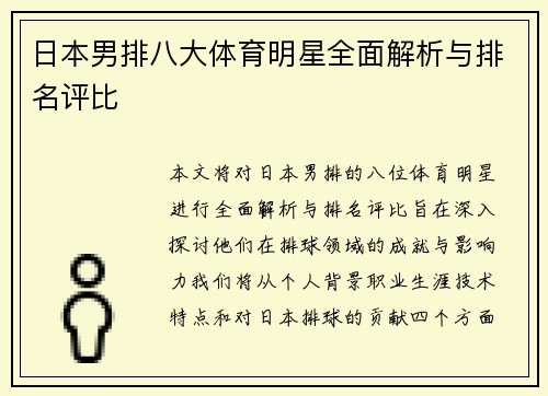 日本男排八大体育明星全面解析与排名评比