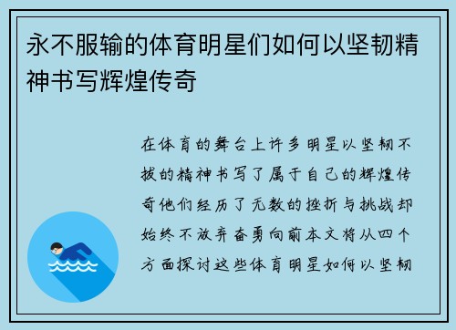 永不服输的体育明星们如何以坚韧精神书写辉煌传奇