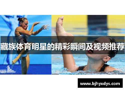藏族体育明星的精彩瞬间及视频推荐