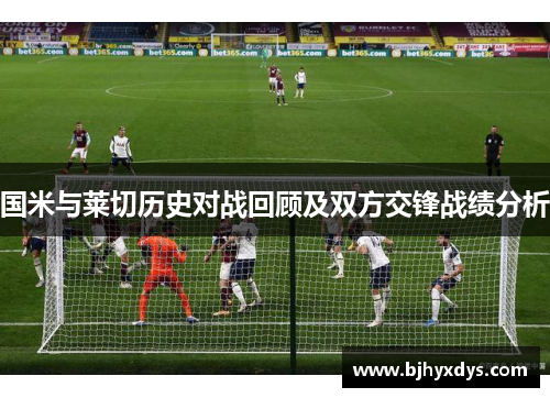 国米与莱切历史对战回顾及双方交锋战绩分析