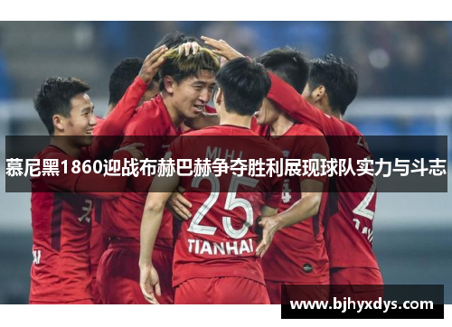 慕尼黑1860迎战布赫巴赫争夺胜利展现球队实力与斗志