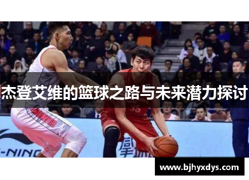 杰登艾维的篮球之路与未来潜力探讨