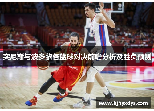 突尼斯与波多黎各篮球对决前瞻分析及胜负预测