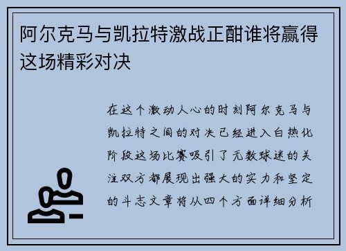 阿尔克马与凯拉特激战正酣谁将赢得这场精彩对决