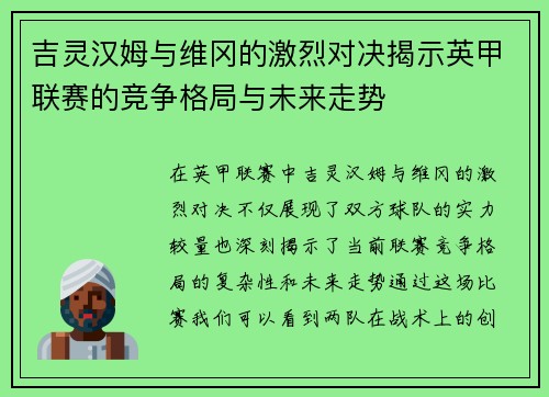 吉灵汉姆与维冈的激烈对决揭示英甲联赛的竞争格局与未来走势