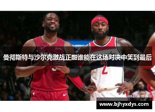 曼彻斯特与沙尔克激战正酣谁能在这场对决中笑到最后