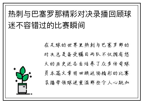 热刺与巴塞罗那精彩对决录播回顾球迷不容错过的比赛瞬间