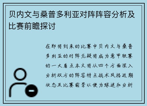 贝内文与桑普多利亚对阵阵容分析及比赛前瞻探讨
