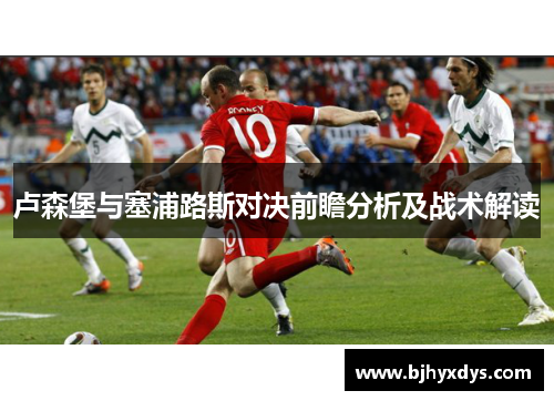 卢森堡与塞浦路斯对决前瞻分析及战术解读
