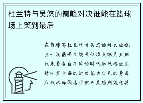 杜兰特与吴悠的巅峰对决谁能在篮球场上笑到最后