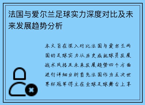 法国与爱尔兰足球实力深度对比及未来发展趋势分析