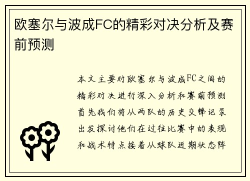 欧塞尔与波成FC的精彩对决分析及赛前预测