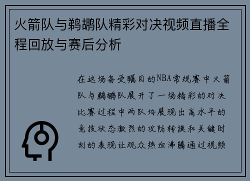 火箭队与鹈鹕队精彩对决视频直播全程回放与赛后分析