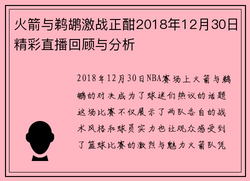 火箭与鹈鹕激战正酣2018年12月30日精彩直播回顾与分析