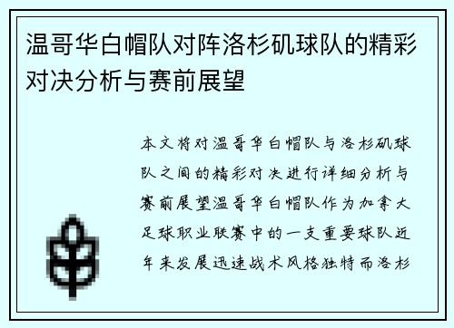 温哥华白帽队对阵洛杉矶球队的精彩对决分析与赛前展望