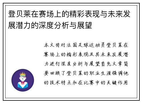 登贝莱在赛场上的精彩表现与未来发展潜力的深度分析与展望