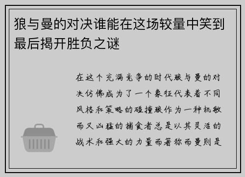 狼与曼的对决谁能在这场较量中笑到最后揭开胜负之谜