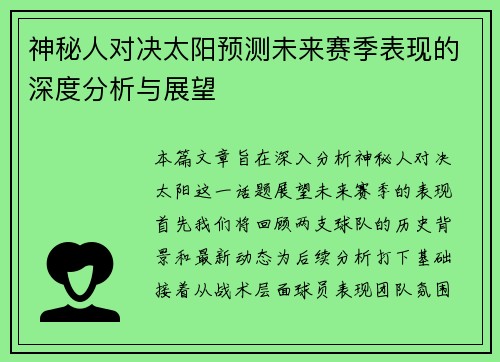 神秘人对决太阳预测未来赛季表现的深度分析与展望