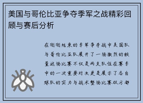 美国与哥伦比亚争夺季军之战精彩回顾与赛后分析