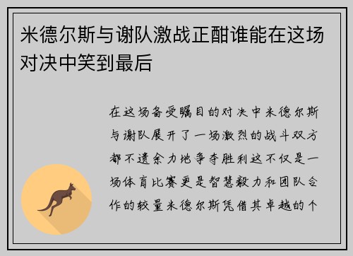 米德尔斯与谢队激战正酣谁能在这场对决中笑到最后
